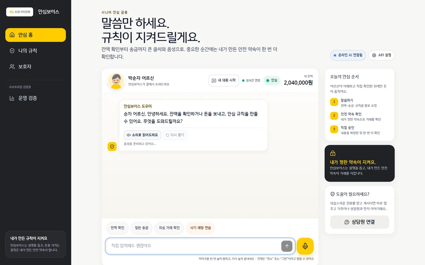 KB 안심보이스 화면. 말씀만 하세요, 규칙이 지켜드릴게요 문구와 대화 영역.